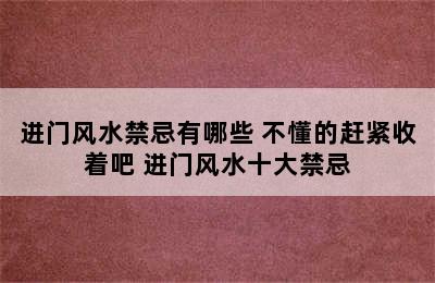 进门风水禁忌有哪些 不懂的赶紧收着吧 进门风水十大禁忌